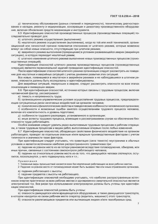 Страница 11 ГОСТ 12.0.230.4-2018