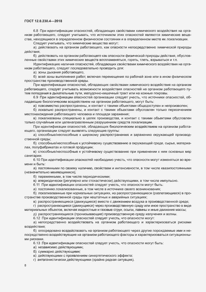 Страница 12 ГОСТ 12.0.230.4-2018