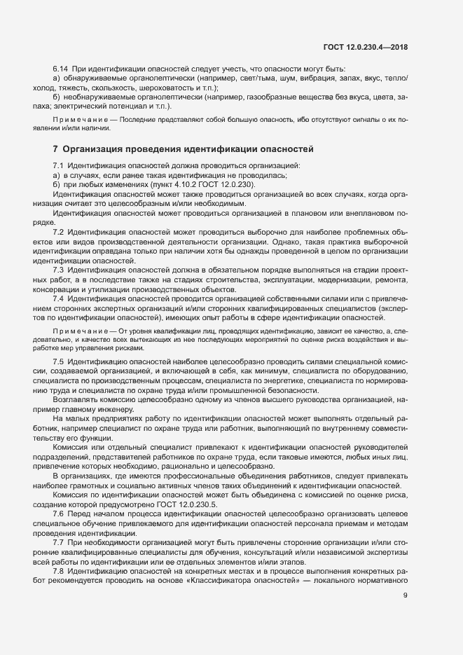 Страница 13 ГОСТ 12.0.230.4-2018
