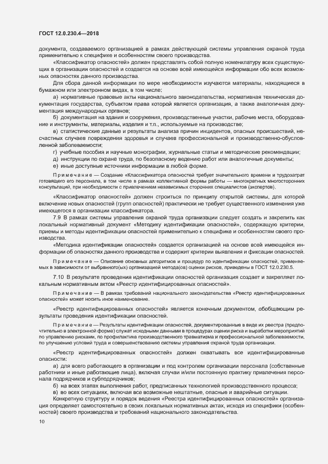 Страница 14 ГОСТ 12.0.230.4-2018