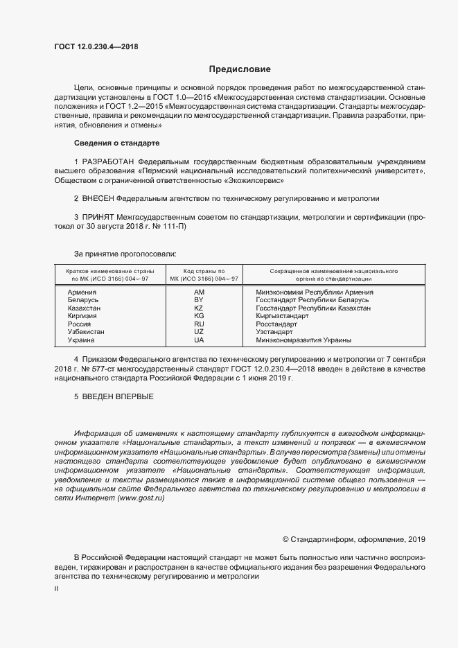 Страница 2 ГОСТ 12.0.230.4-2018