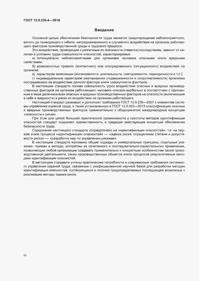 Страница 4 ГОСТ 12.0.230.4-2018