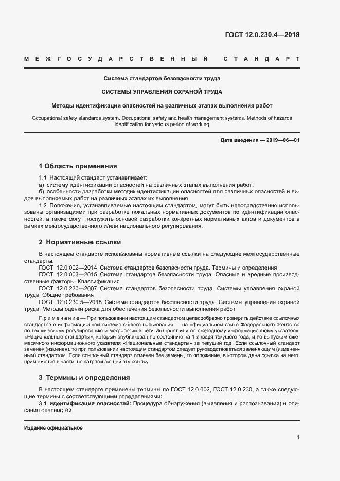 Страница 5 ГОСТ 12.0.230.4-2018