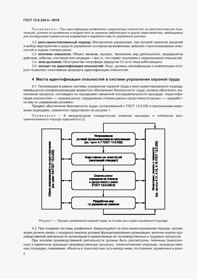 Страница 6 ГОСТ 12.0.230.4-2018