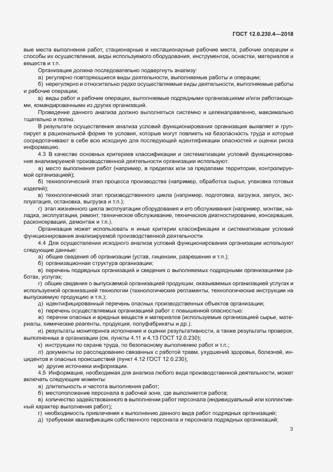 Страница 7 ГОСТ 12.0.230.4-2018