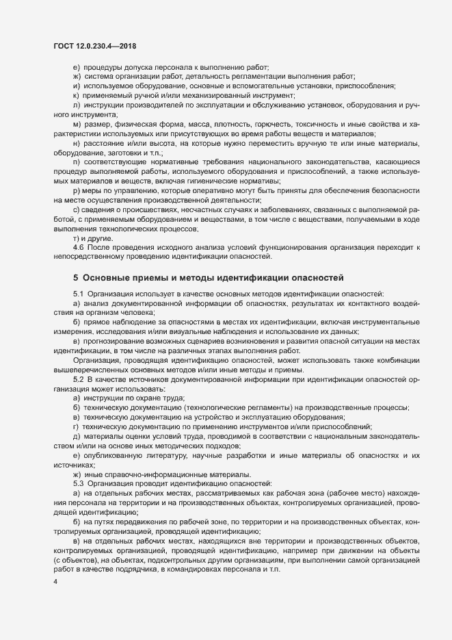 Страница 8 ГОСТ 12.0.230.4-2018