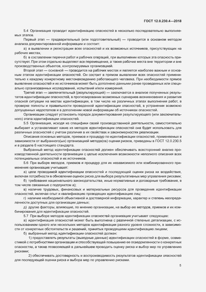Страница 9 ГОСТ 12.0.230.4-2018