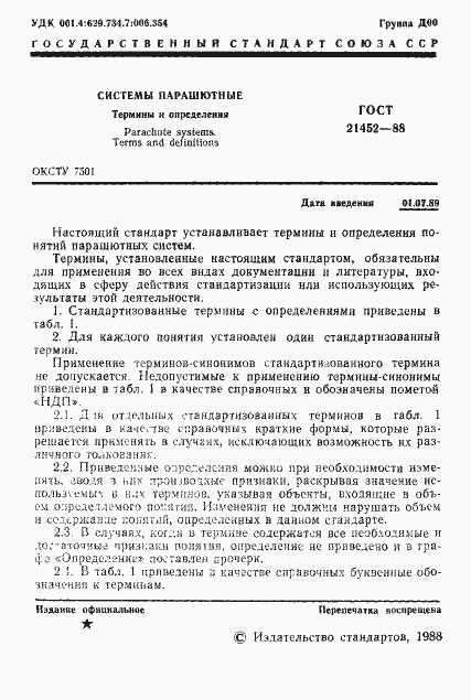 Страница 2 ГОСТ 21452-88