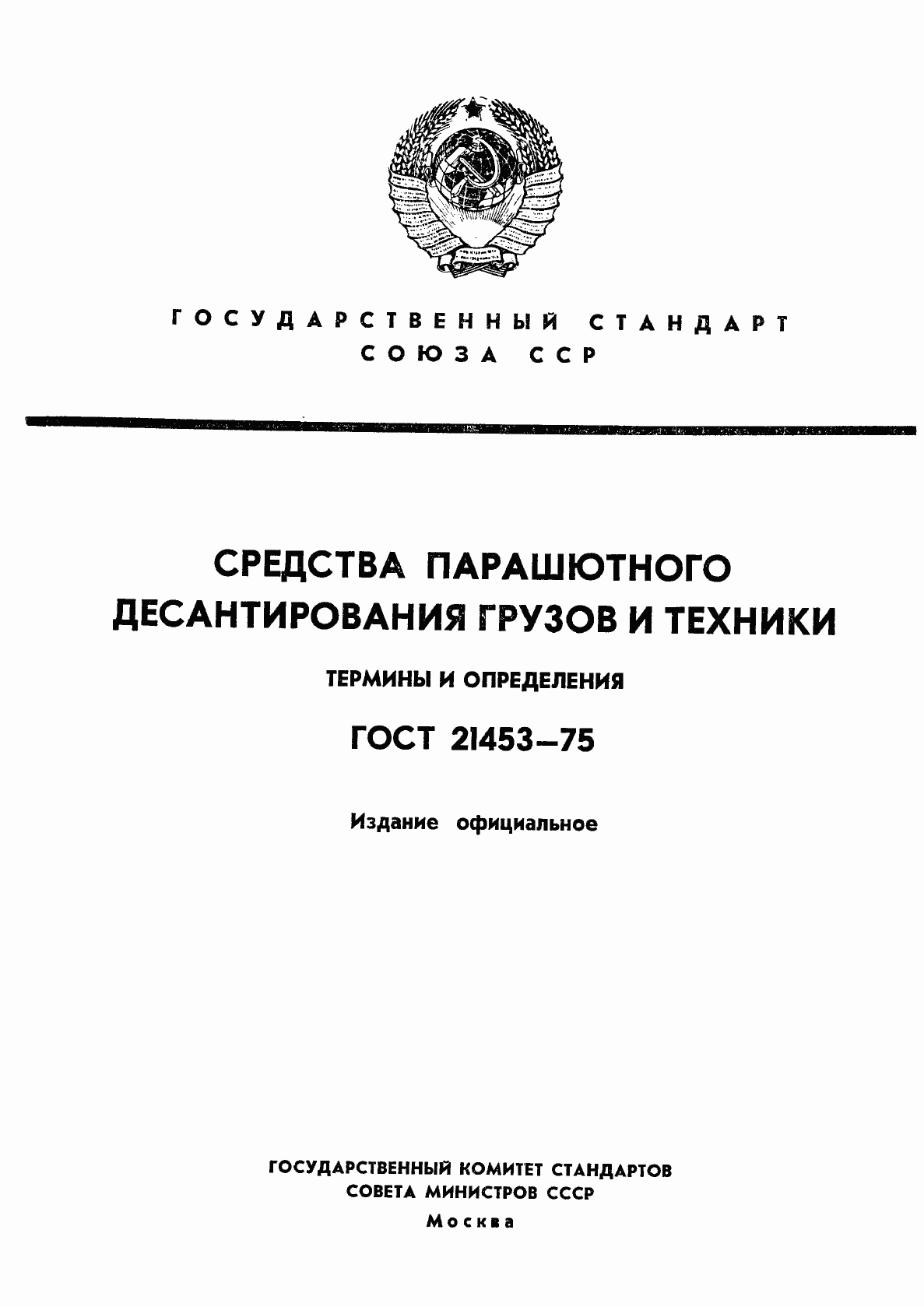 Страница 1 ГОСТ 21453-75