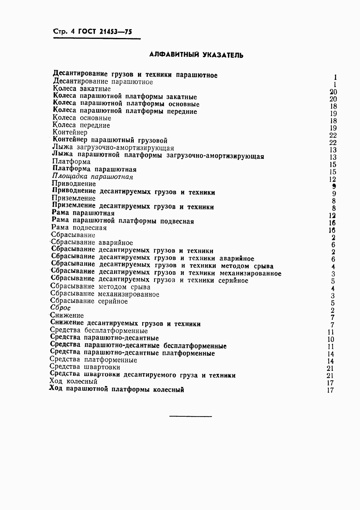 Страница 5 ГОСТ 21453-75