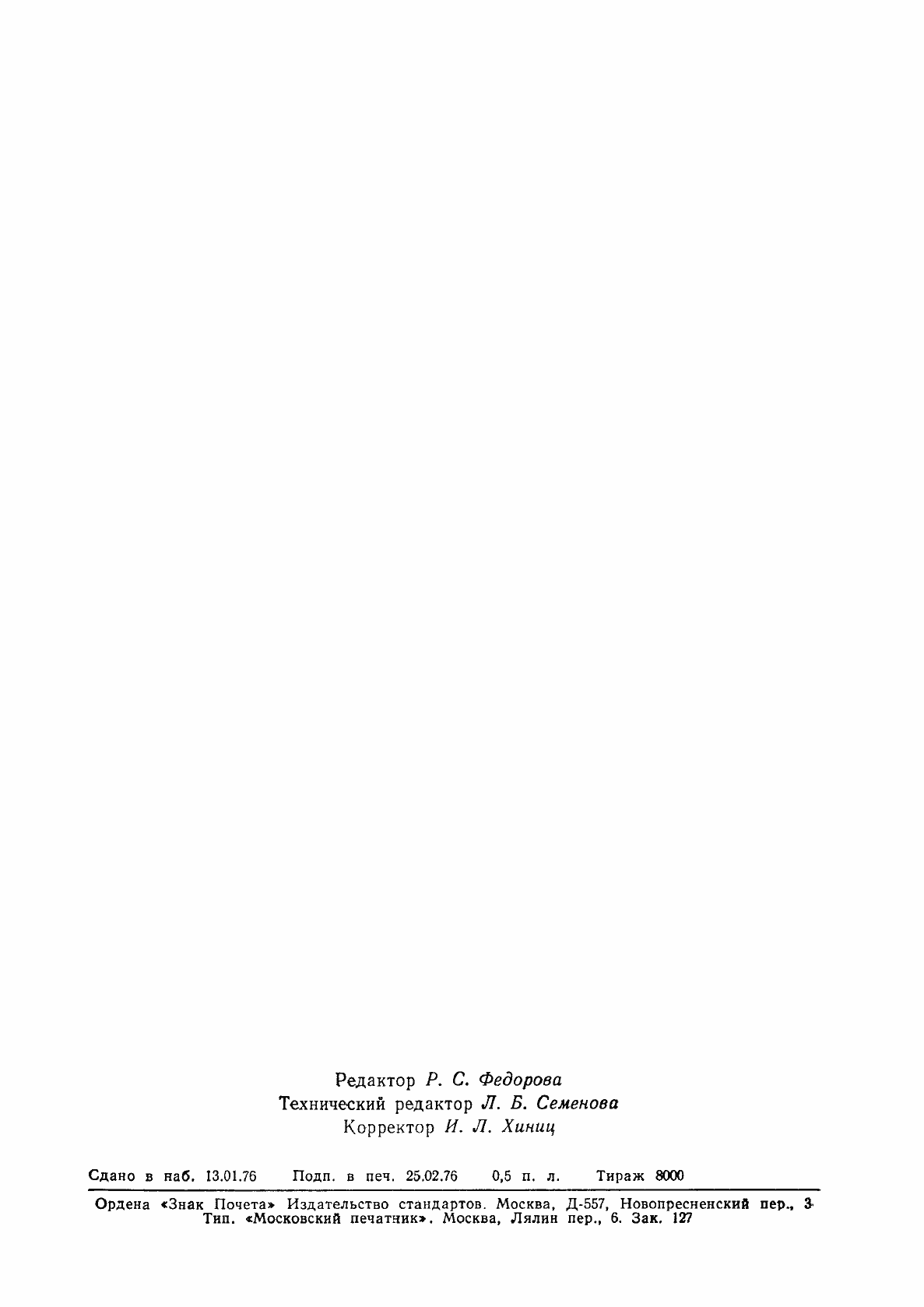 Страница 6 ГОСТ 21453-75