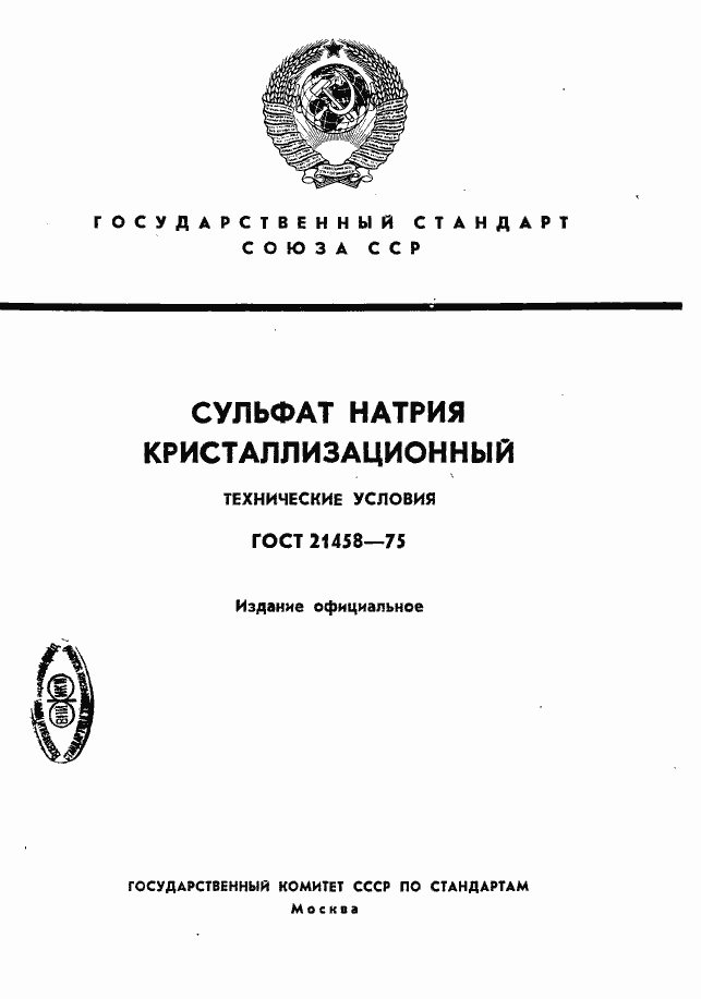 Страница 1 ГОСТ 21458-75