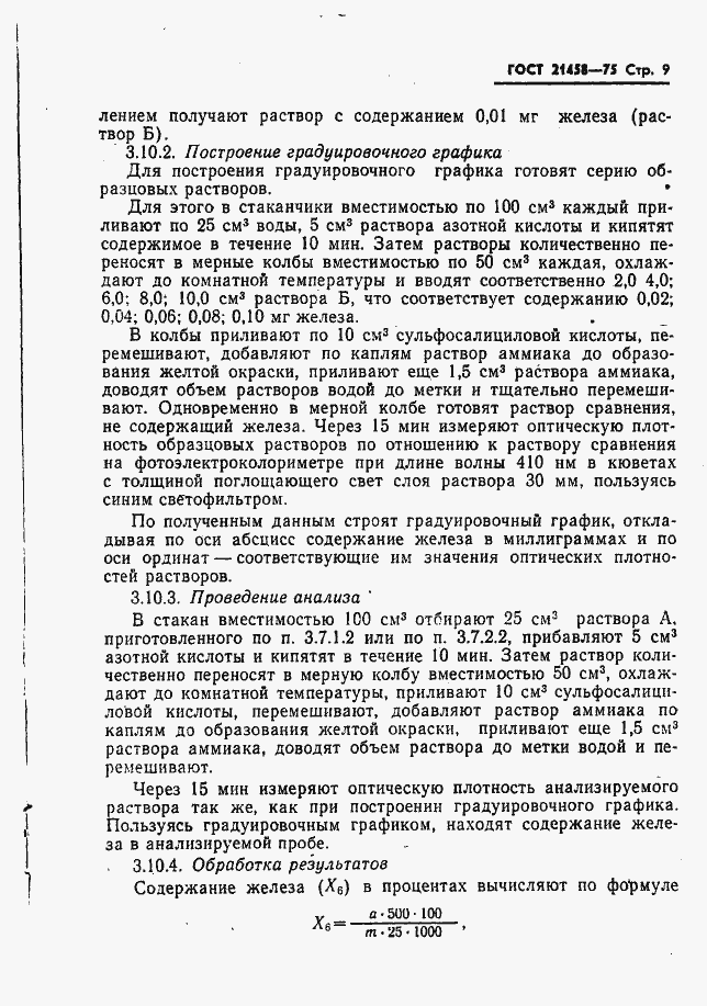 Страница 10 ГОСТ 21458-75