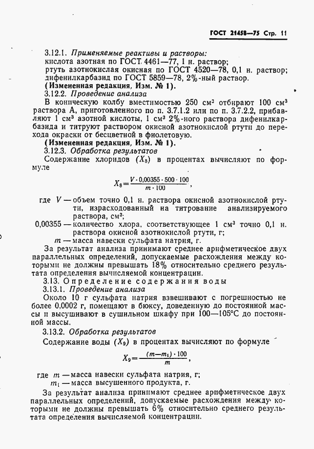 Страница 12 ГОСТ 21458-75