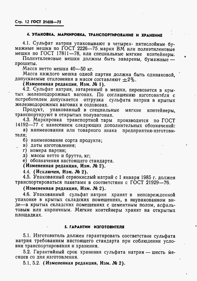 Страница 13 ГОСТ 21458-75