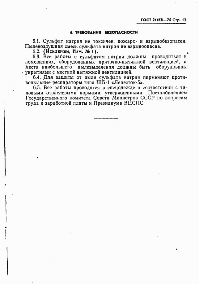 Страница 14 ГОСТ 21458-75