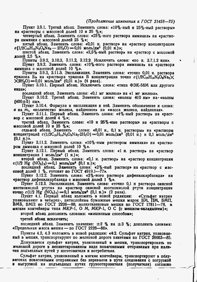 Страница 16 ГОСТ 21458-75