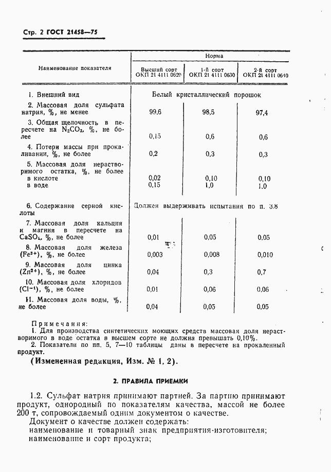 Страница 3 ГОСТ 21458-75