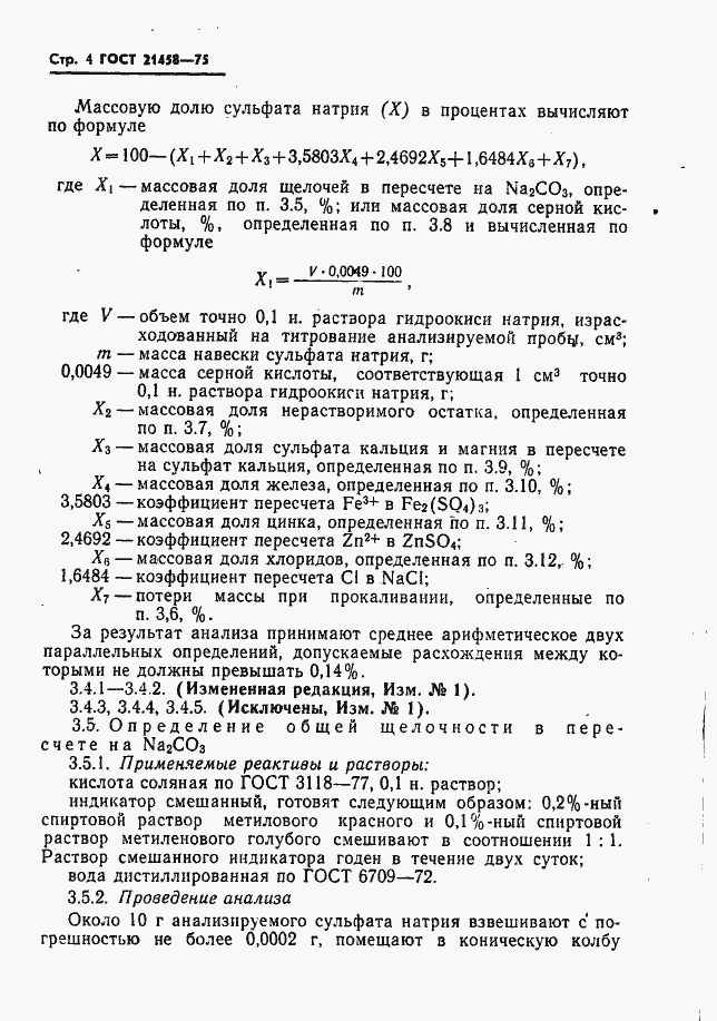 Страница 5 ГОСТ 21458-75