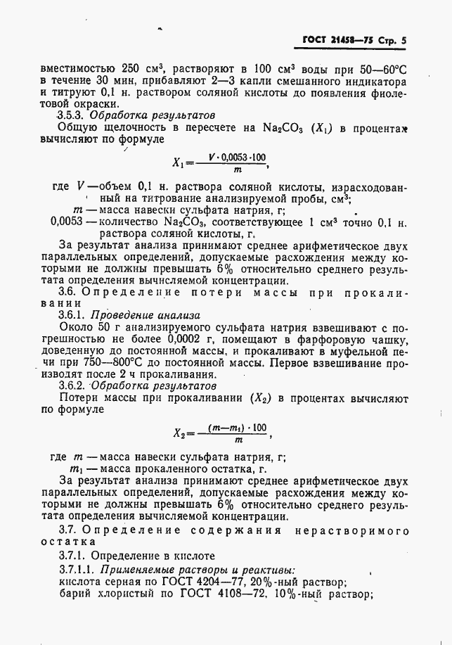 Страница 6 ГОСТ 21458-75