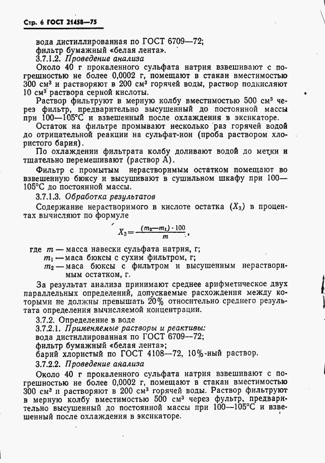 Страница 7 ГОСТ 21458-75