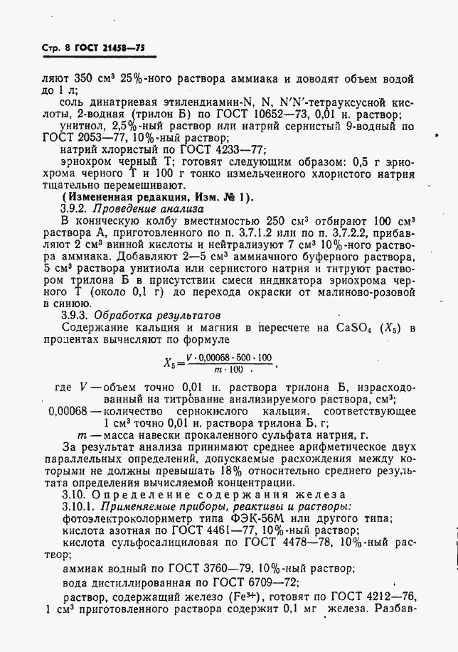 Страница 9 ГОСТ 21458-75