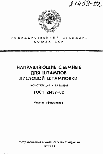 Страница 1 ГОСТ 21459-82