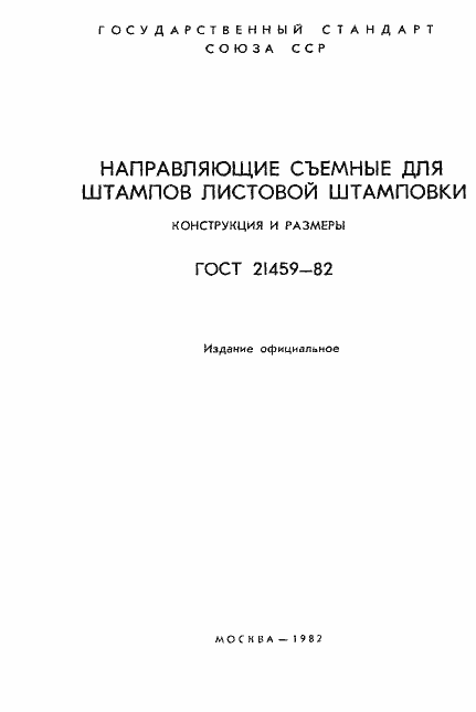 Страница 2 ГОСТ 21459-82
