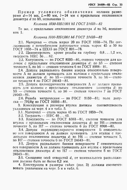 Страница 36 ГОСТ 21459-82