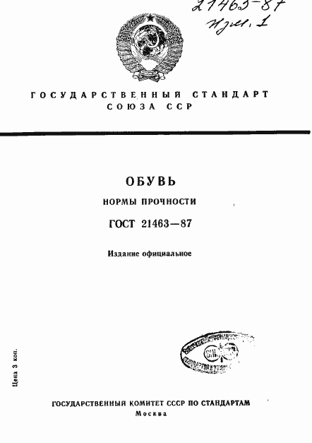 Страница 1 ГОСТ 21463-87