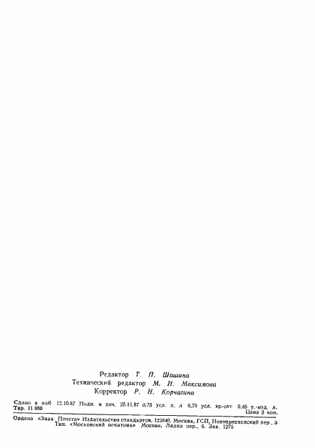 Страница 12 ГОСТ 21463-87