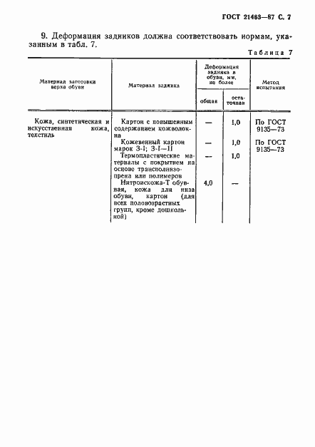 Страница 8 ГОСТ 21463-87