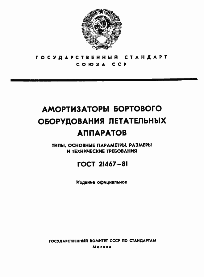 Страница 1 ГОСТ 21467-81