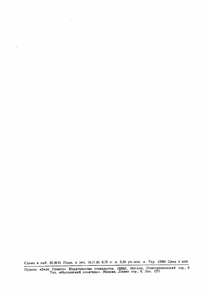 Страница 11 ГОСТ 21467-81