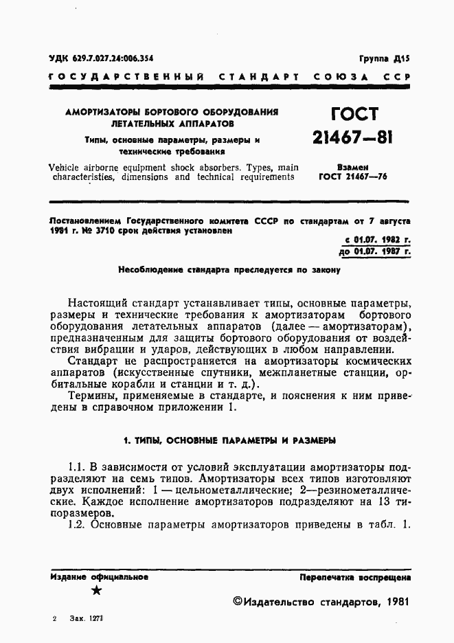 Страница 2 ГОСТ 21467-81