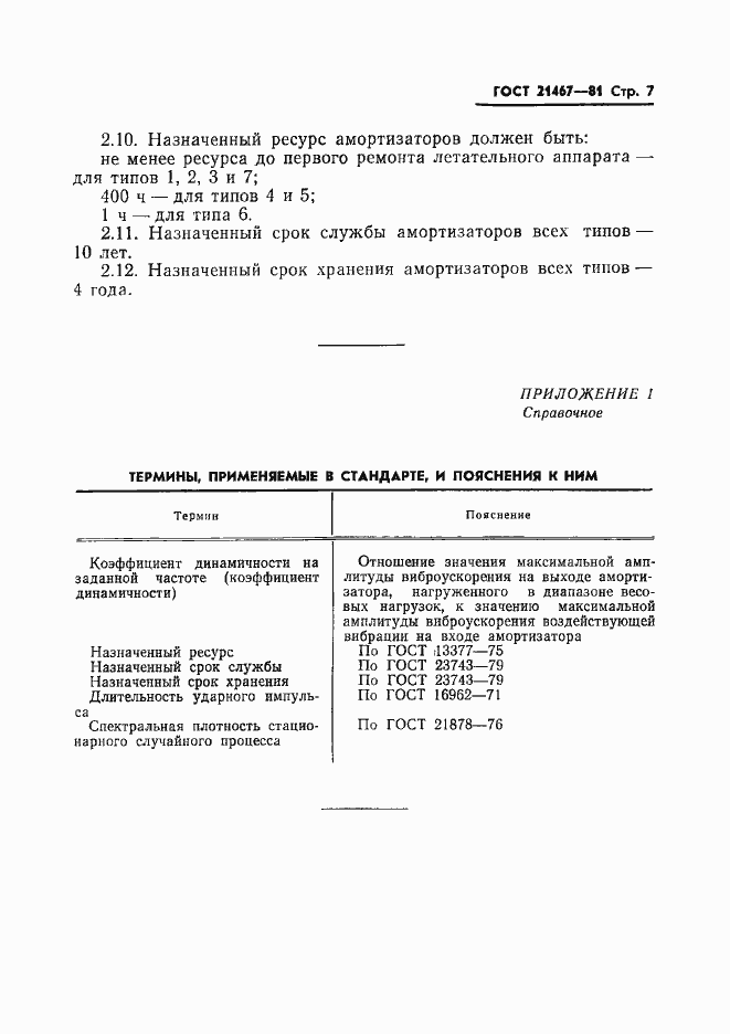Страница 8 ГОСТ 21467-81