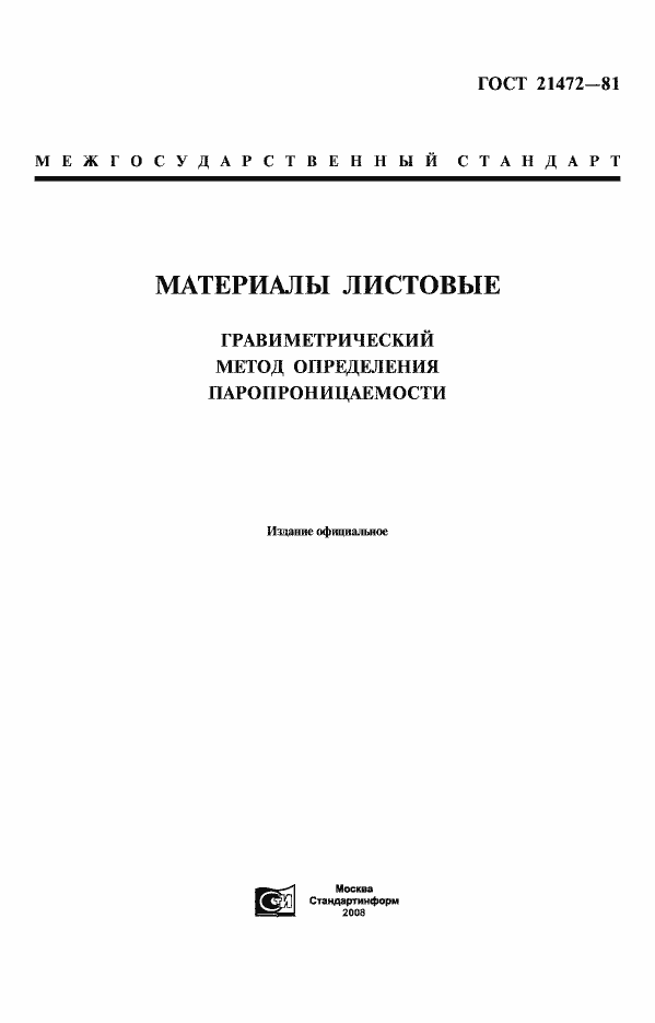 Страница 1 ГОСТ 21472-81