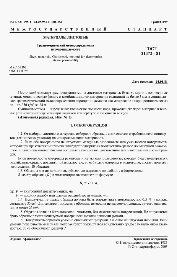 Страница 2 ГОСТ 21472-81