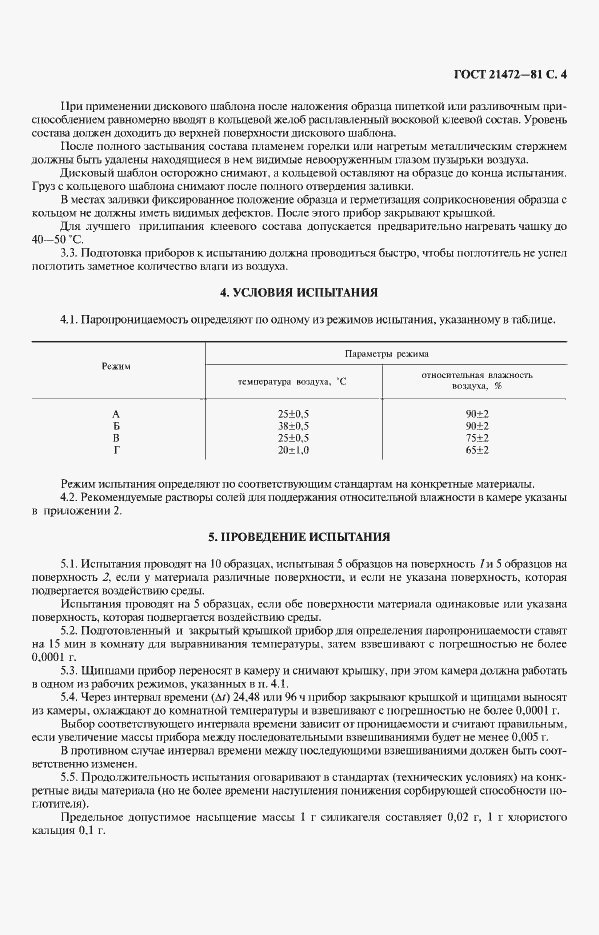 Страница 5 ГОСТ 21472-81