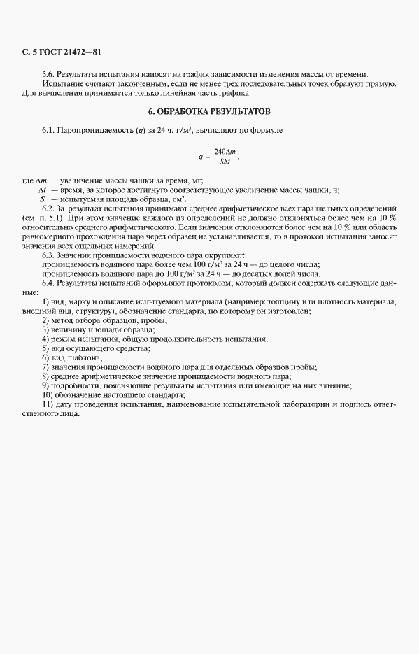 Страница 6 ГОСТ 21472-81
