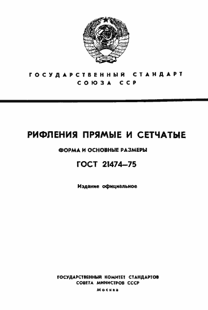 Страница 1 ГОСТ 21474-75
