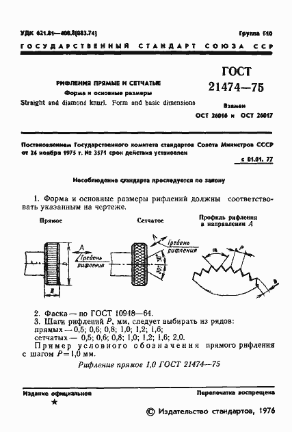 Страница 3 ГОСТ 21474-75