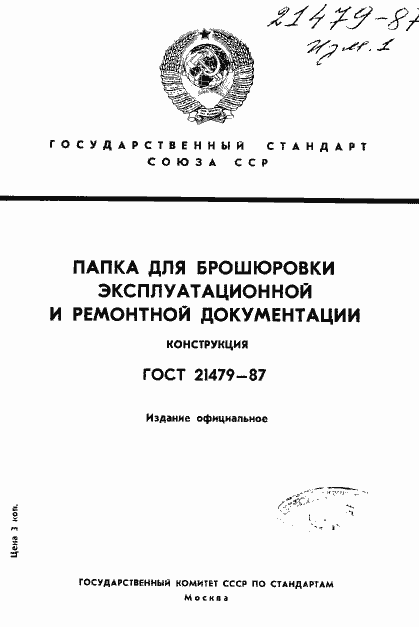 Страница 1 ГОСТ 21479-87