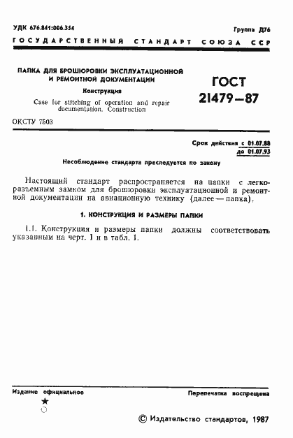 Страница 2 ГОСТ 21479-87