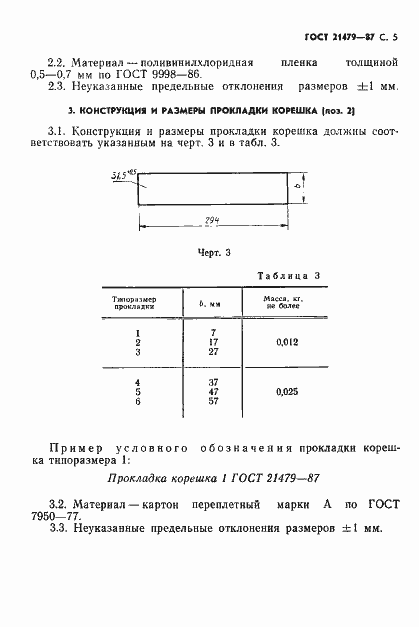 Страница 6 ГОСТ 21479-87