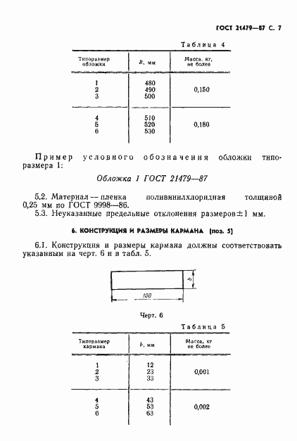 Страница 8 ГОСТ 21479-87