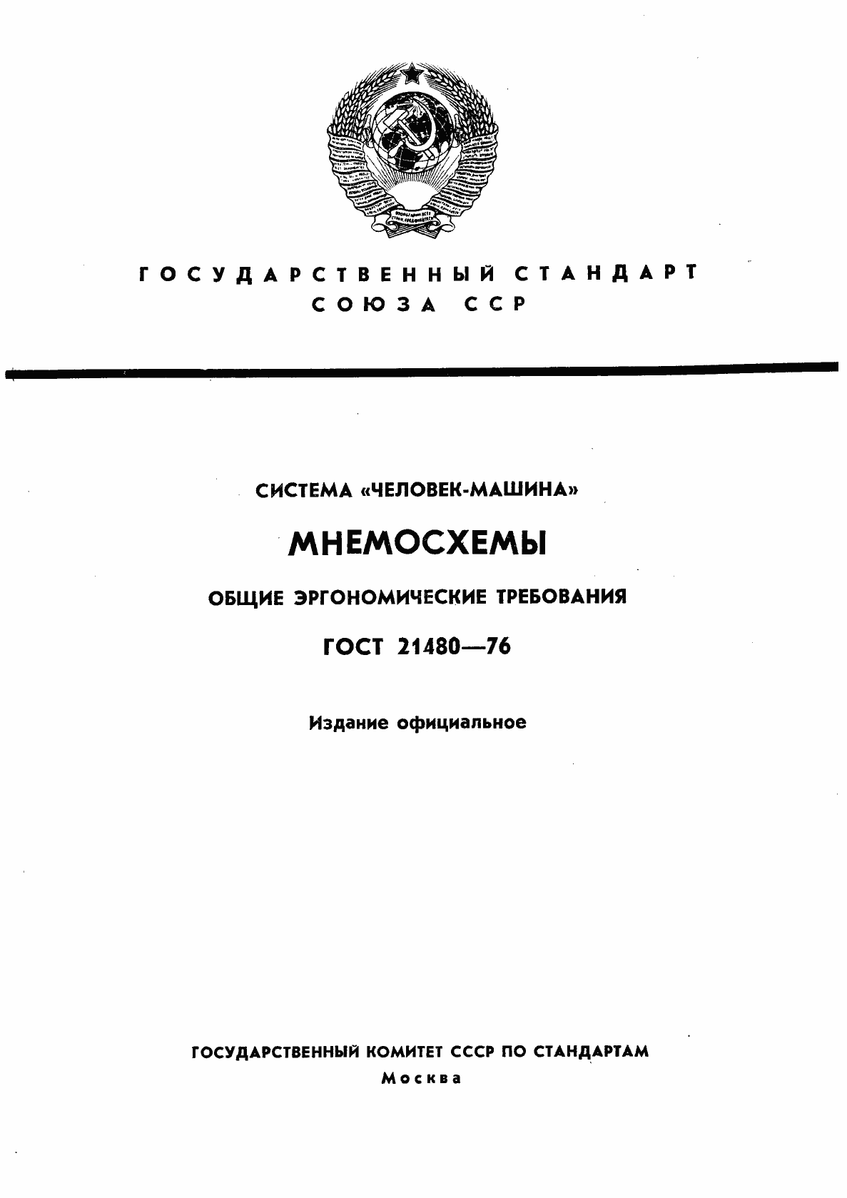 Страница 1 ГОСТ 21480-76