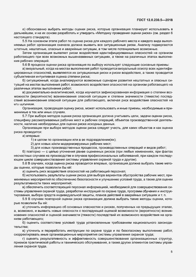 Страница 10 ГОСТ 12.0.230.5-2018