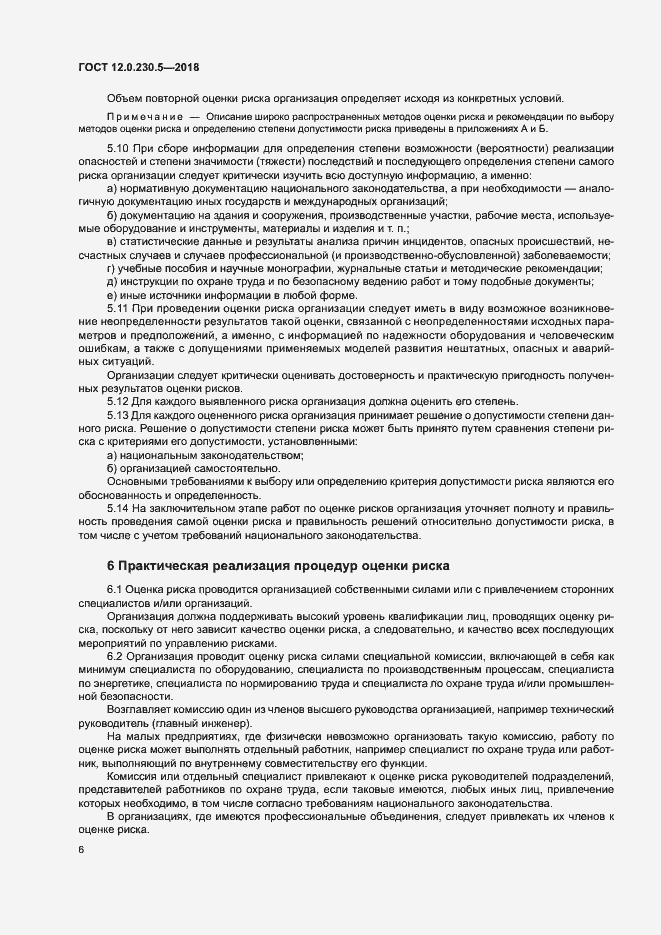 Страница 11 ГОСТ 12.0.230.5-2018
