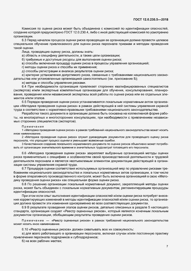 Страница 12 ГОСТ 12.0.230.5-2018
